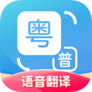粤语翻译器下载