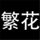 繁花漫画下载