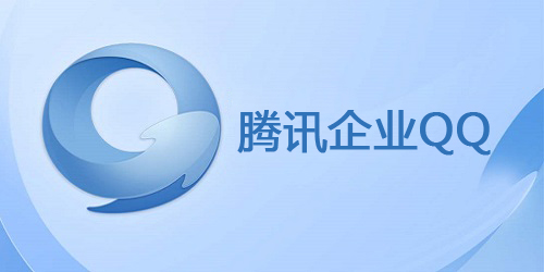 企业QQ