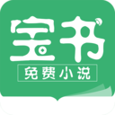 宝书小说免费版下载