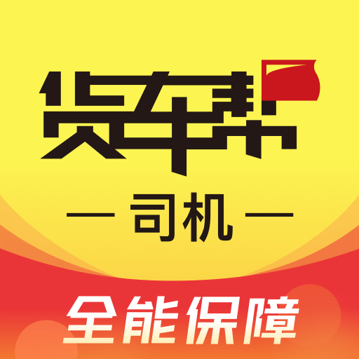 货车帮下载