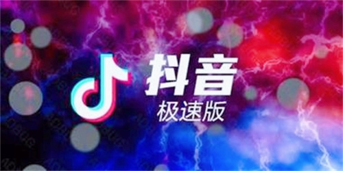 抖音极速版2024