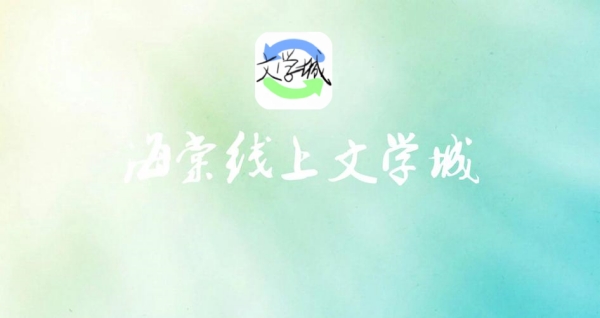 海棠书屋新小说阅读器