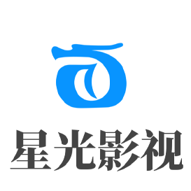 星光影视手机版下载