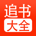 追书大全app下载