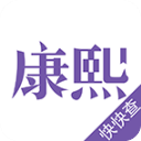 康熙字典免费版