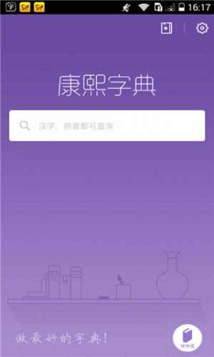 康熙字典免费版