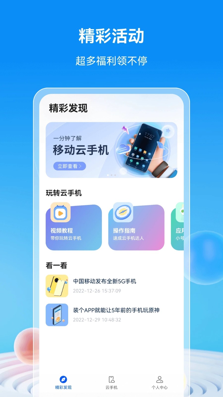 移动云手机免费版