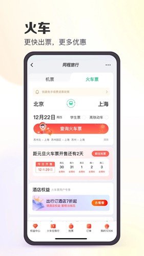 同程旅行APP