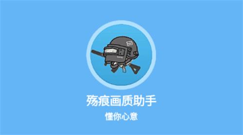 殇痕画质助手