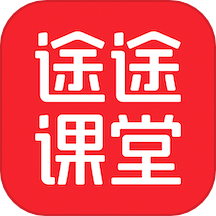 途途课堂正版下载