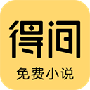 得间免费阅读下载
