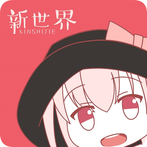 新世界动漫网下载
