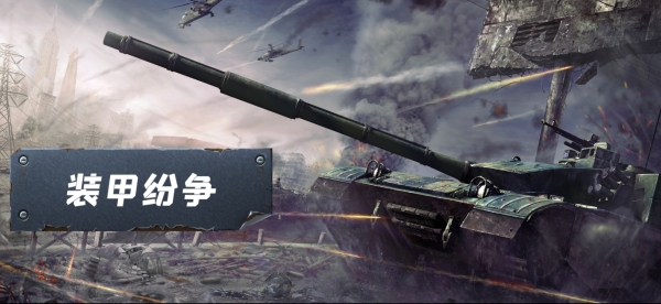 装甲纷争2024年最新版