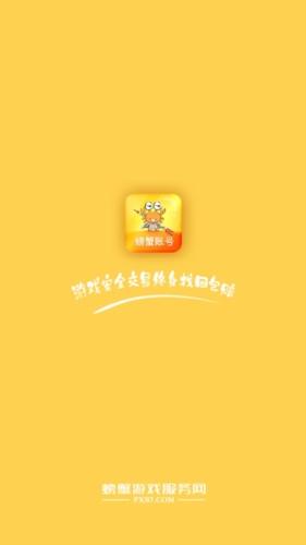 螃蟹游戏账号交易平台