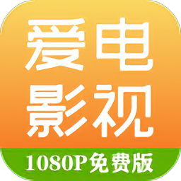 爱电影视最新版下载