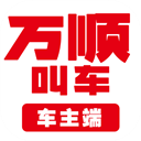 万顺车主下载