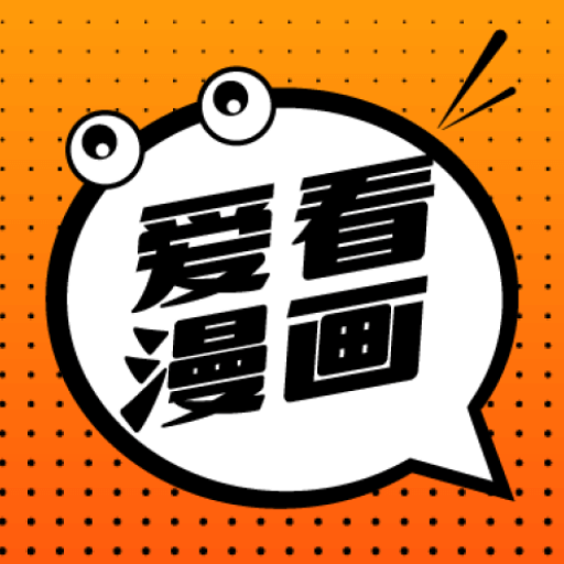 爱看漫画韩漫下载