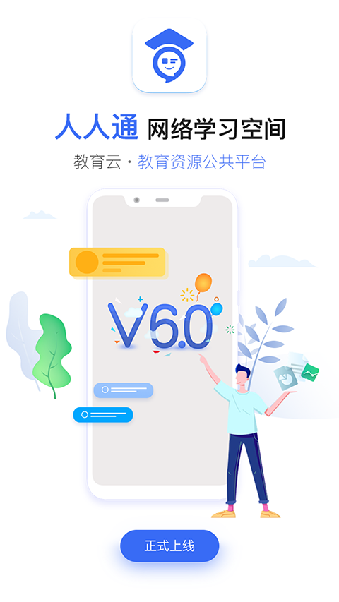 人人通空间安装包