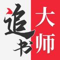 追书大师无广告版下载