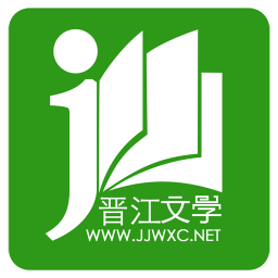 晋江小说阅读下载