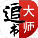 追书大师安装包下载