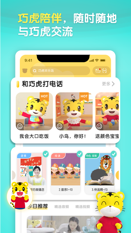 巧虎乐智小天地