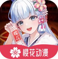 樱花动漫免费版