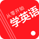 从零开始学英语下载