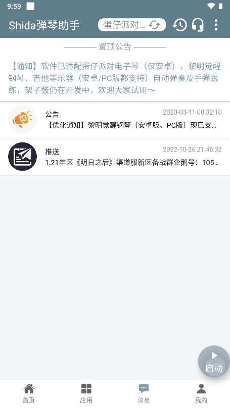 shida弹琴助手安卓版