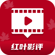 红叶影评最新版下载