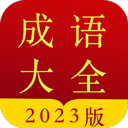 成语大全下载
