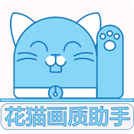 花猫画质助手240帧下载