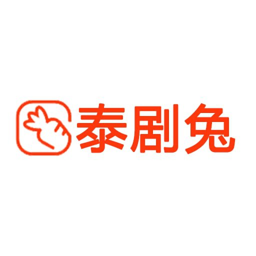 泰剧兔2025下载