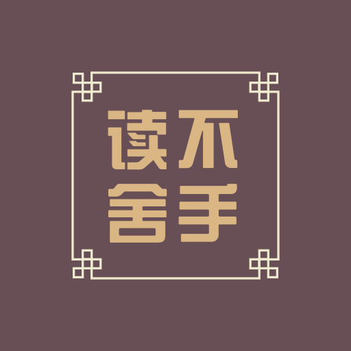 读不舍手下载