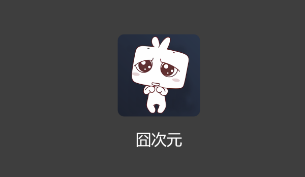 囧次元动漫