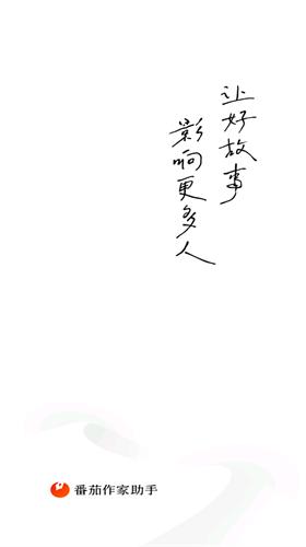 番茄作家助手
