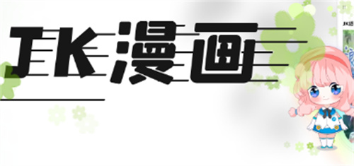 cp2漫画app