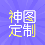 神图定制下载