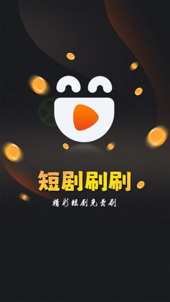 短剧刷刷