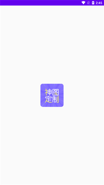 神图定制
