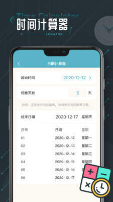 时间计算器