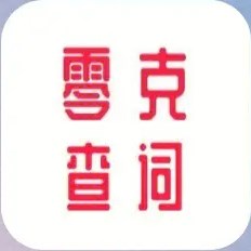 零克查词下载