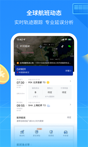 航班管家