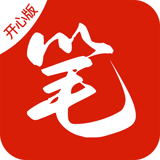 笔趣阁开心版下载