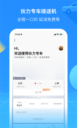 航班管家