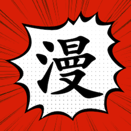 漫画大师下载