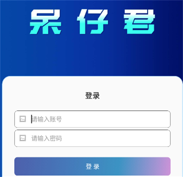 呆仔君