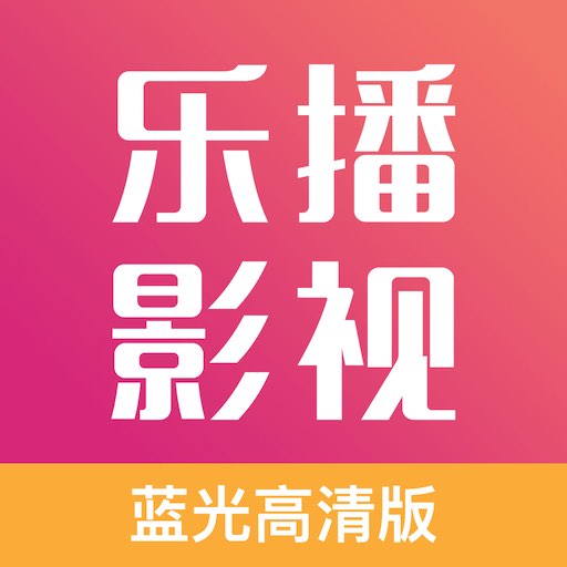 乐播影视大全下载
