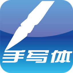 手写记事本下载